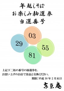 2017年末年越しそばお楽しみ抽選券当選番号