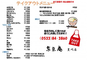 豊川店テイクアウトメニュー