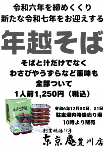 年越そば2024豊川