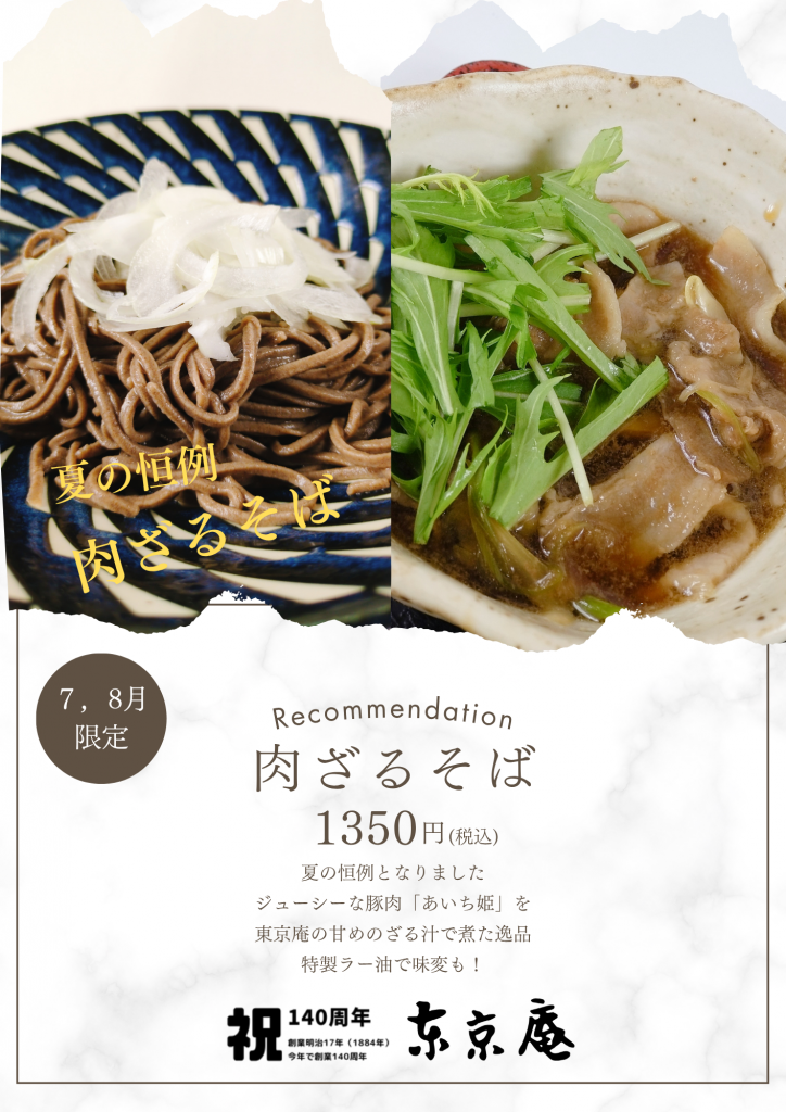 7、8月は肉ざるそば