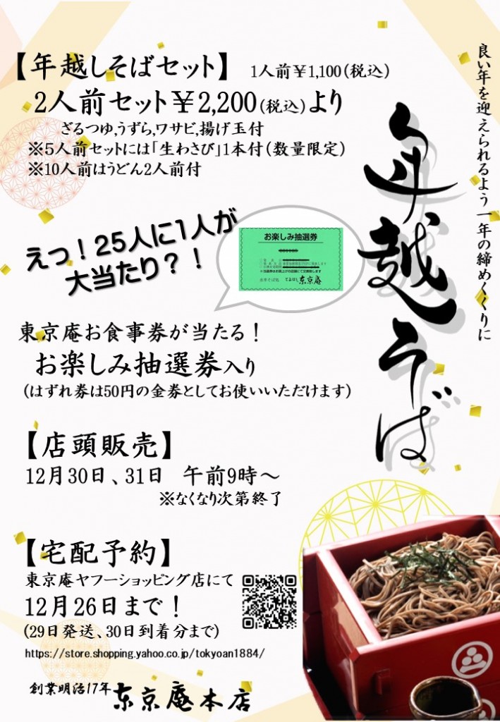 2025年越しそば（本店）