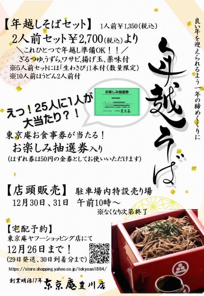 2025年越しそば（豊川店）