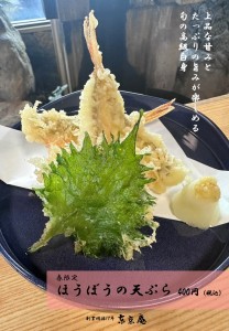 ほうぼうの天ぷらPOP