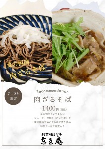 肉ざるそば2026